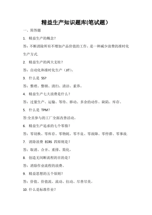 精益生产知识竞赛题库