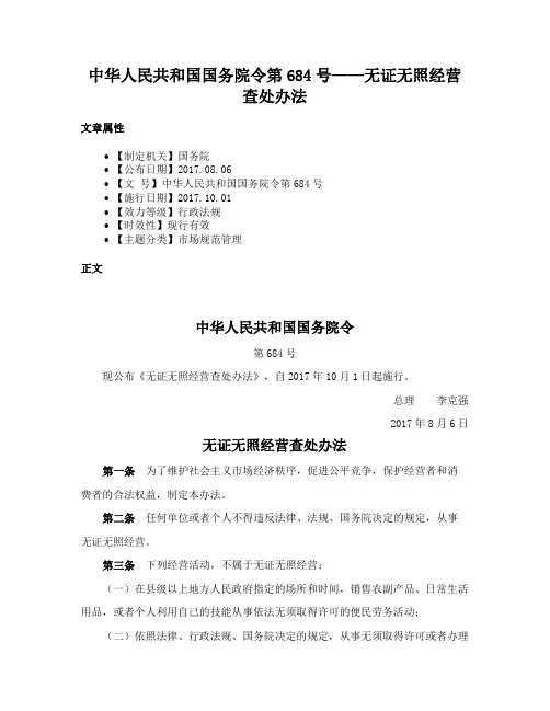 中华人民共和国国务院令第684号——无证无照经营查处办法