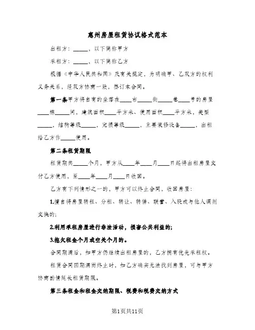 惠州房屋租赁协议格式范本（四篇）