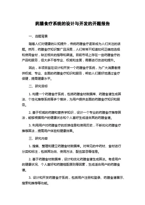 药膳食疗系统的设计与开发的开题报告