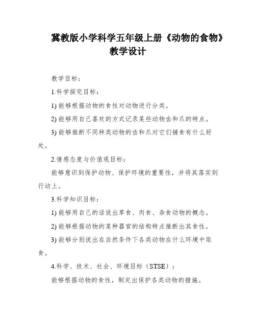 冀教版小学科学五年级上册《动物的食物》教学设计