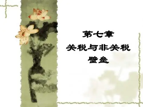 07 关税与非关税壁垒