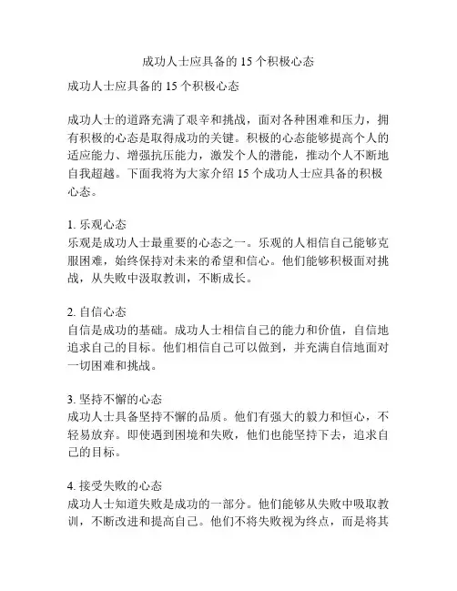 成功人士应具备的15个积极心态