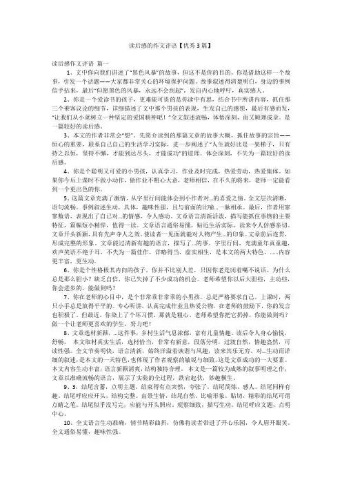 读后感的作文评语【优秀3篇】