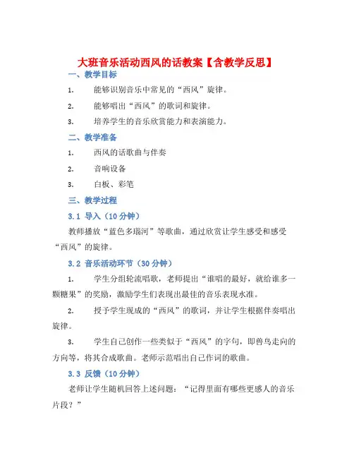 大班音乐活动西风的话教案【含教学反思】