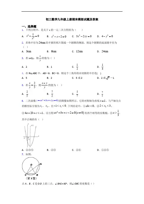初三数学九年级上册期末模拟试题及答案