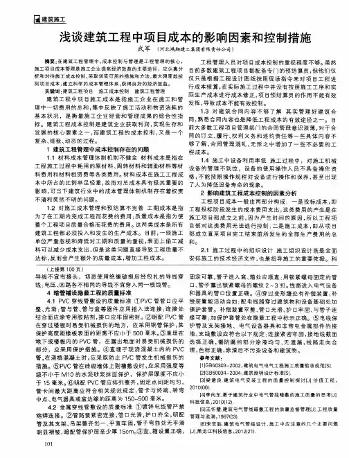 浅谈建筑工程中项目成本的影响因素和控制措施
