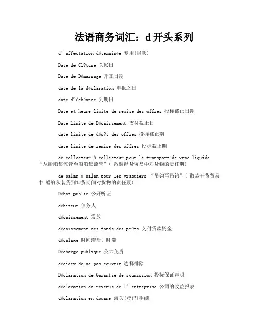 法语商务词汇：d开头系列