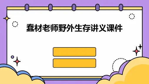 蠢材老师野外生存讲义课件