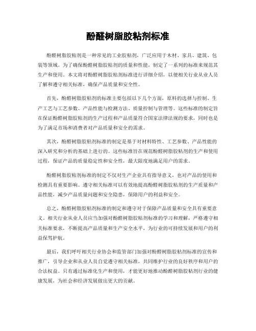 酚醛树脂胶粘剂标准