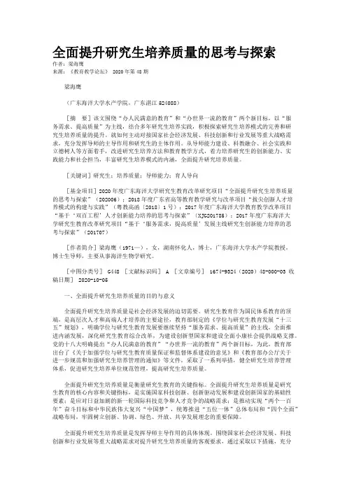 全面提升研究生培养质量的思考与探索