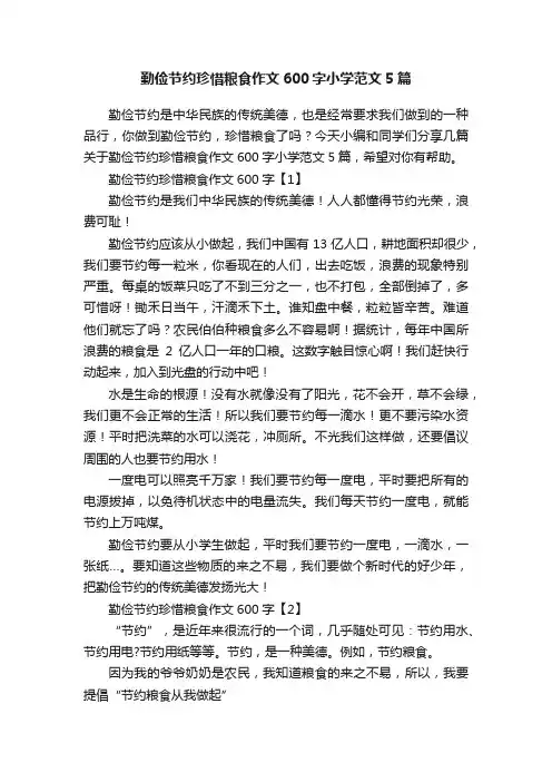 勤俭节约珍惜粮食作文600字小学范文5篇