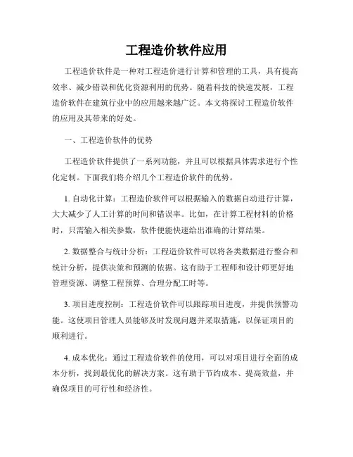 工程造价软件应用