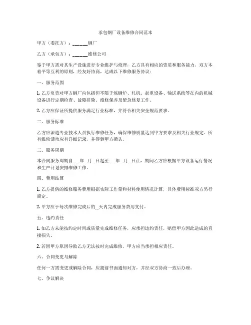 承包钢厂设备维修合同范本