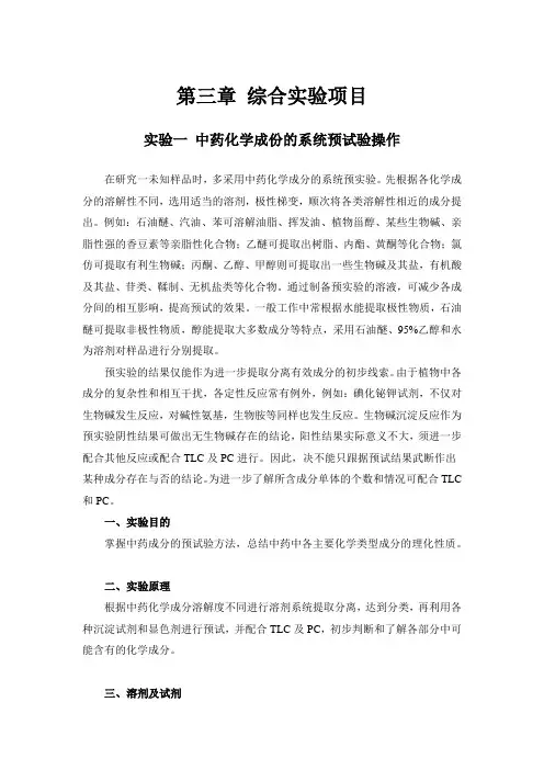 北中大中药化学实验指导03综合实验项目-1中药化学成份的系统预试验操作