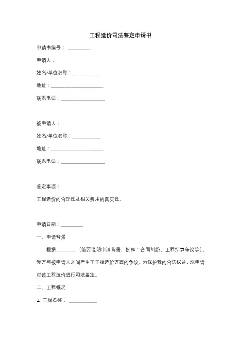 工程造价司法鉴定申请书