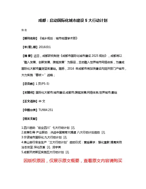 成都：启动国际化城市建设5大行动计划