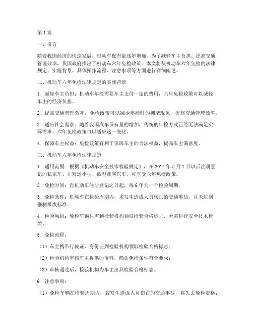 机动车六年免检法律规定(3篇)
