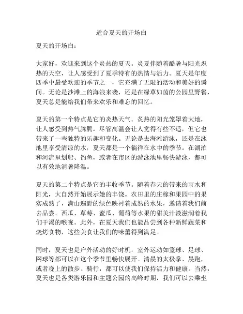 适合夏天的开场白