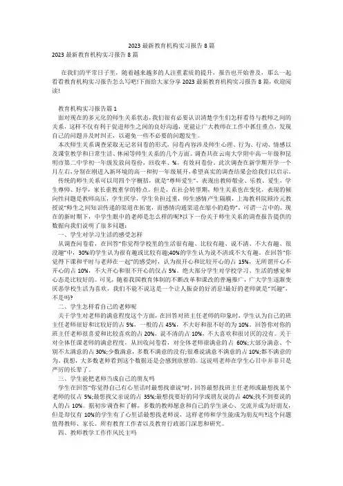 2023最新教育机构实习报告8篇