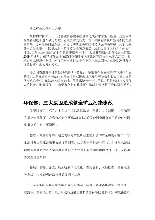 紫金矿业污染原因公布