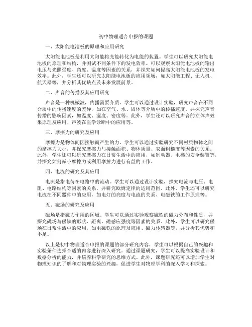 初中物理适合申报的课题