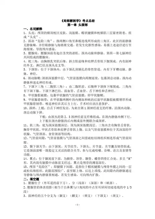 局部解剖学各部分考点总结归纳