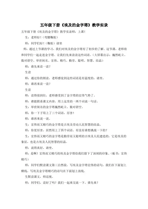 五年级下册《埃及的金字塔》教学实录