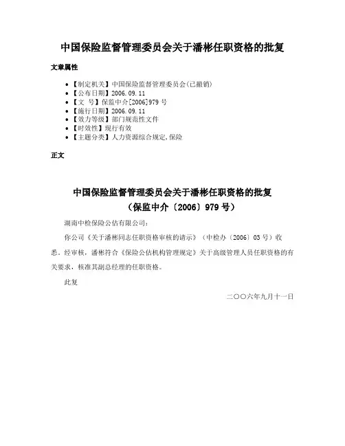 中国保险监督管理委员会关于潘彬任职资格的批复
