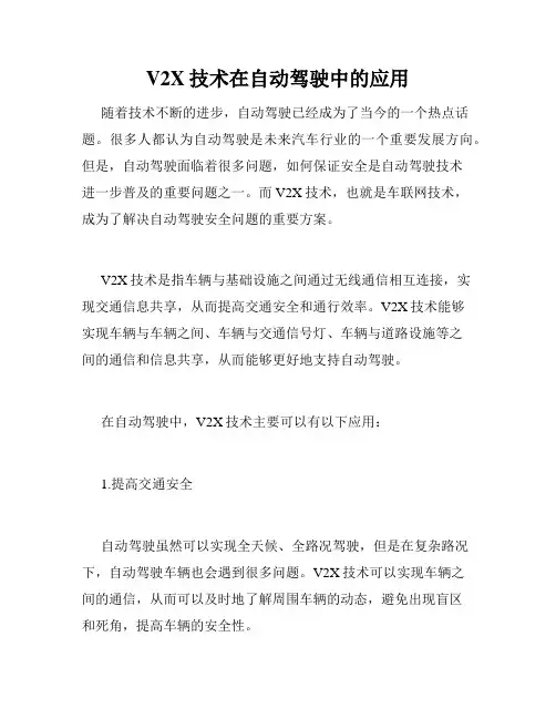 V2X技术在自动驾驶中的应用