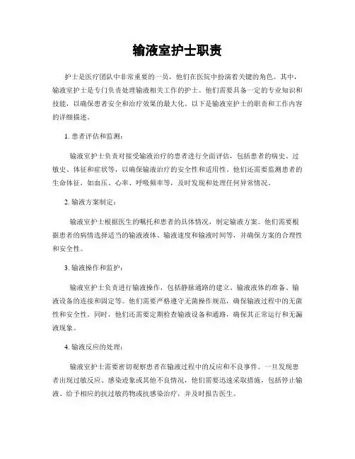 输液室护士职责