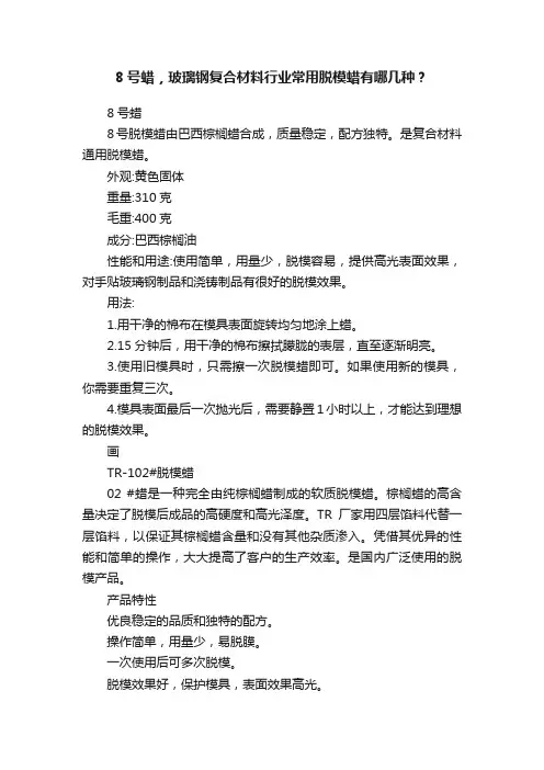 8号蜡，玻璃钢复合材料行业常用脱模蜡有哪几种？