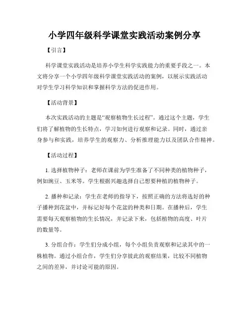 小学四年级科学课堂实践活动案例分享