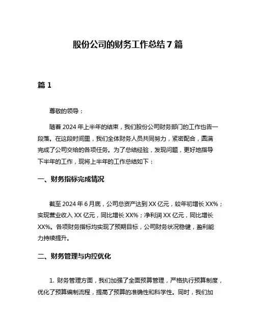 股份公司的财务工作总结7篇