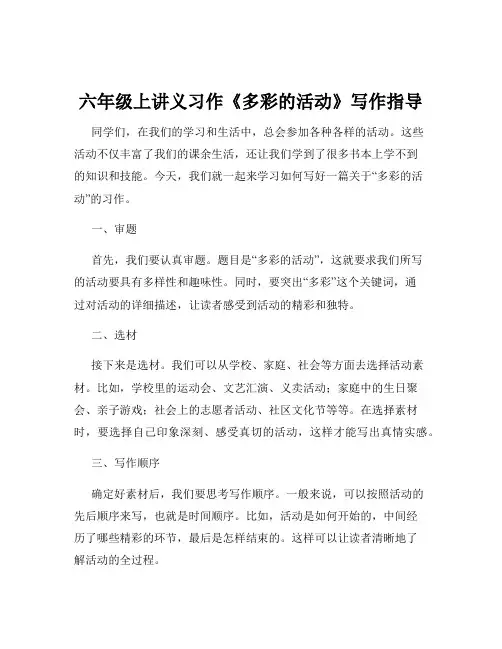 六年级上讲义习作《多彩的活动》写作指导
