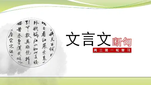 高考一轮复习之文言文断句