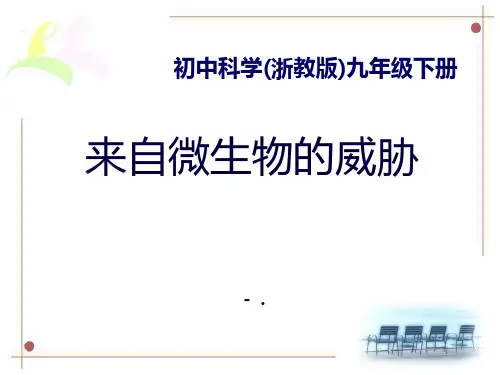 2016春浙教版科学九下32《来自微生物的威胁》ppt课件