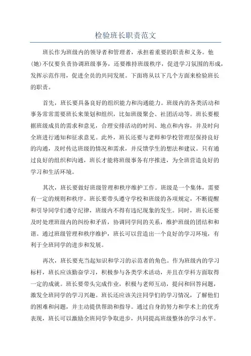 检验班长职责范文