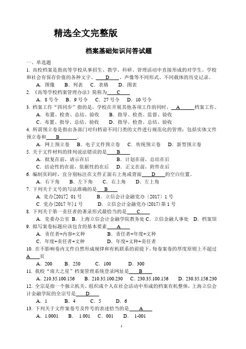 档案基础知识问答试题(考试试题及题库答案)精选全文完整版