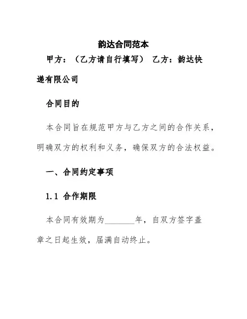 韵达合同范本