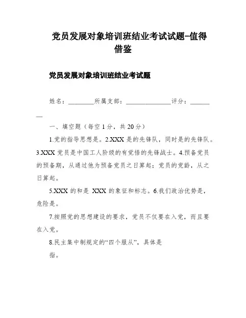 党员发展对象培训班结业考试试题-值得借鉴