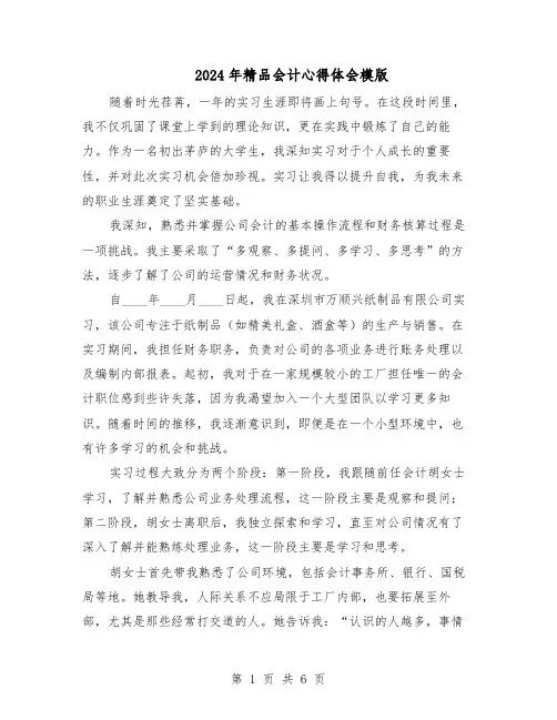 2024年精品会计心得体会模版（三篇）