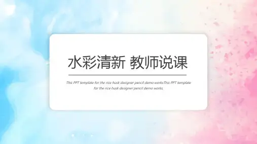 水彩小清新教师说课PPT模板