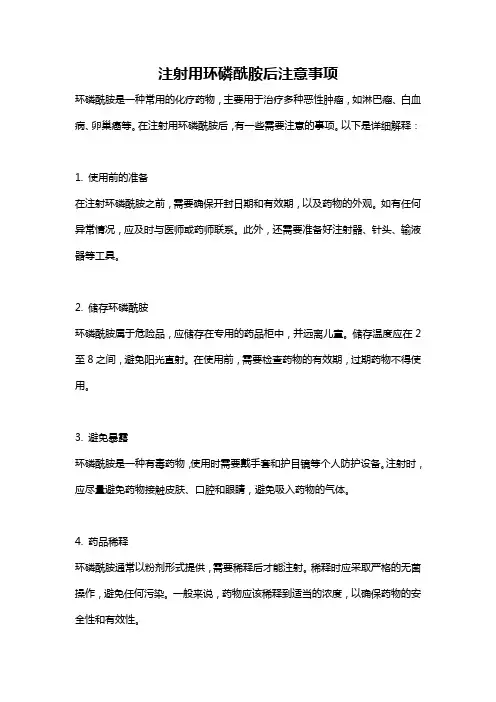 注射用环磷酰胺后注意事项