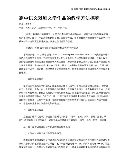 高中语文戏剧文学作品的教学方法探究