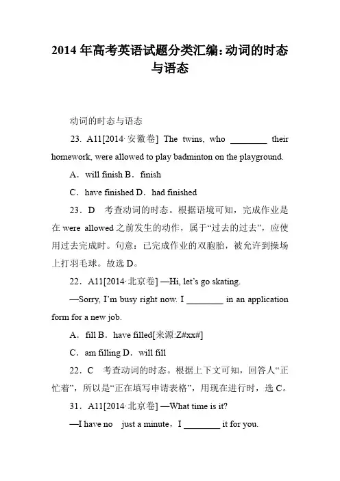 2014年高考英语试题分类汇编：动词的时态与语态