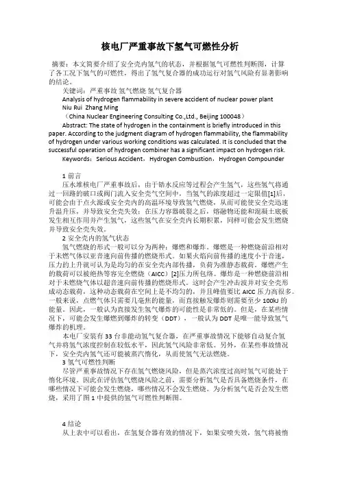 核电厂严重事故下氢气可燃性分析