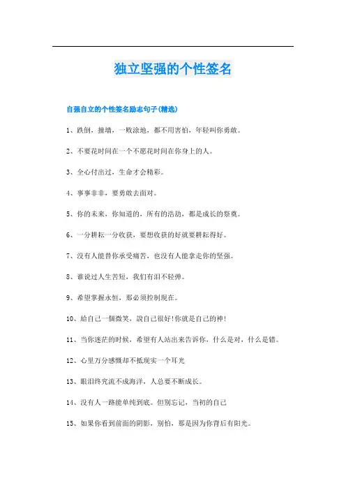 独立坚强的个性签名