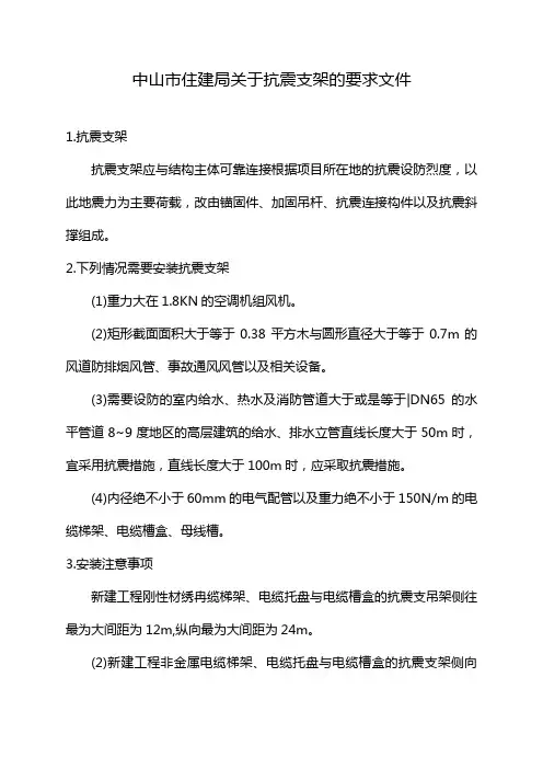中山市住建局关于抗震支架的要求文件