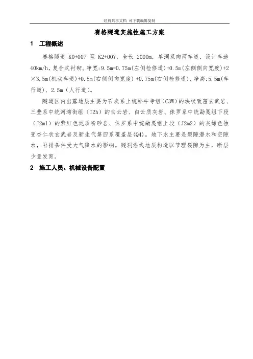 赛格隧道施工方案1